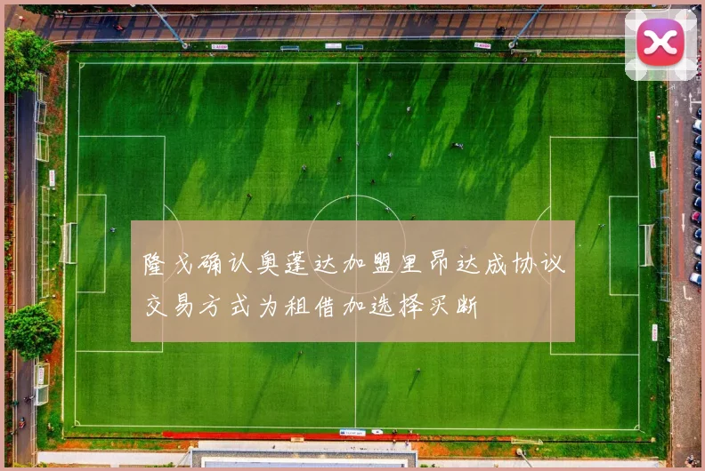 隆戈确认奥蓬达加盟里昂达成协议交易方式为租借加选择买断