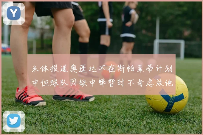 米体报道奥蓬达不在斯帕莱蒂计划中但球队因缺中锋暂时不考虑放他离队