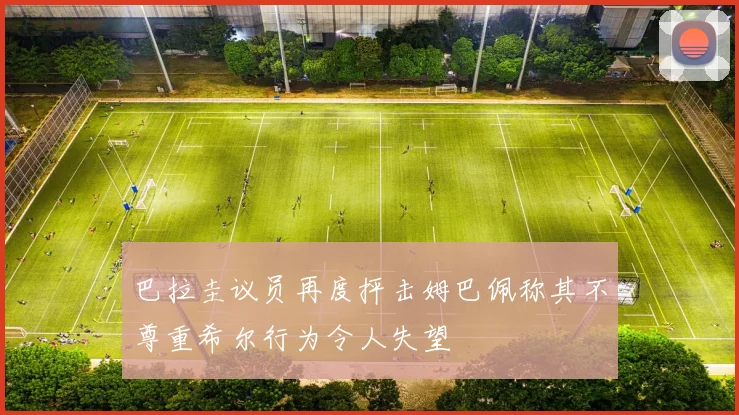 巴拉圭议员再度抨击姆巴佩称其不尊重希尔行为令人失望