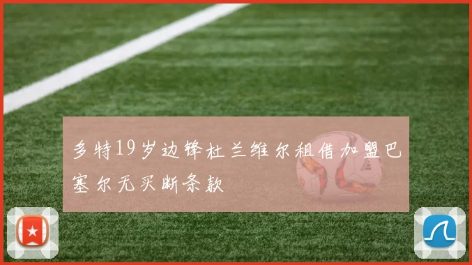 多特19岁边锋杜兰维尔租借加盟巴塞尔无买断条款