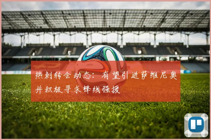 热刺转会动态：有望引进萨维尼奥并积极寻求锋线强援