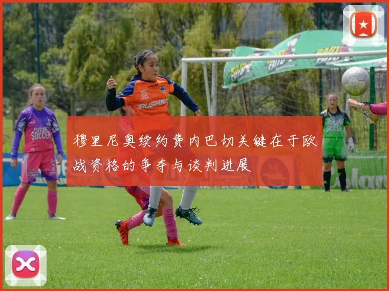 穆里尼奥续约费内巴切关键在于欧战资格的争夺与谈判进展
