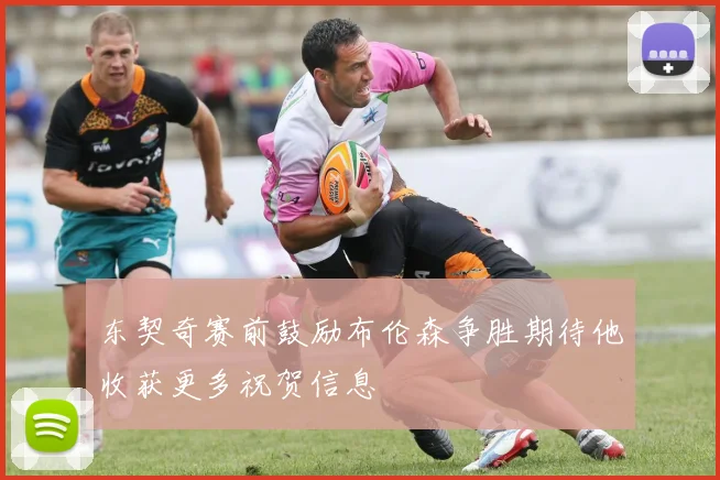 东契奇赛前鼓励布伦森争胜期待他收获更多祝贺信息
