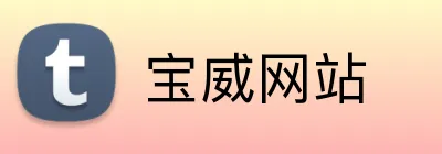 宝威网站 Logo